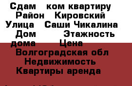 Сдам 1 ком квартиру › Район ­ Кировский › Улица ­ Саши Чикалина › Дом ­ 35 › Этажность дома ­ 2 › Цена ­ 6 500 - Волгоградская обл. Недвижимость » Квартиры аренда   